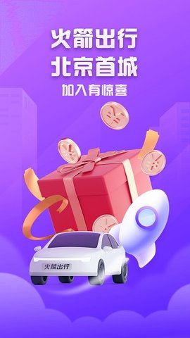 火箭出行司机端游戏截图