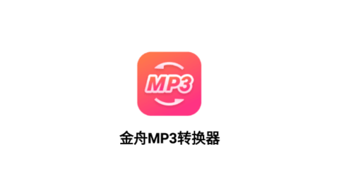 金舟MP3转换器