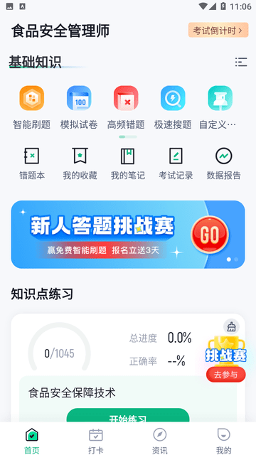 食品安全管理师考试聚题库游戏截图