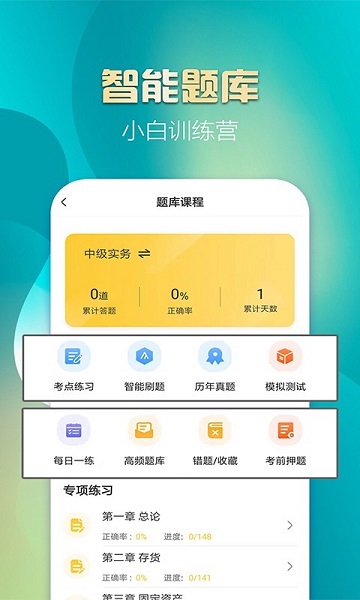 中级会计亿题库游戏截图