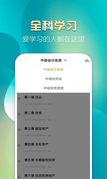 中级会计亿题库游戏截图