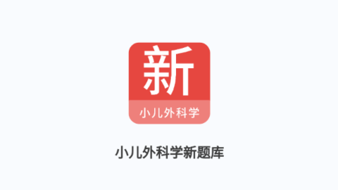 小儿外科学新题库