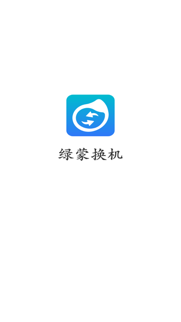 绿蒙换机游戏截图