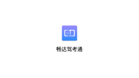 暢達駕考通