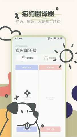 宠物语音翻译器游戏截图