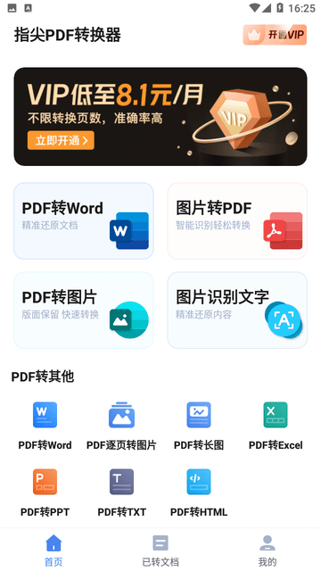 指尖PDF转换器截图欣赏