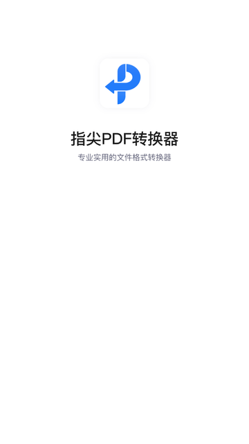 指尖PDF转换器截图欣赏