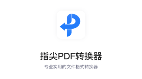 指尖PDF转换器