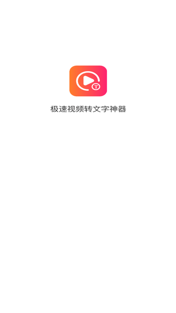 视频转文字游戏截图