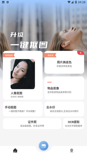 Ai抠图换背景游戏截图