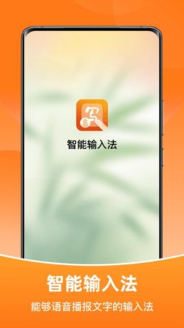 智能输入法游戏截图