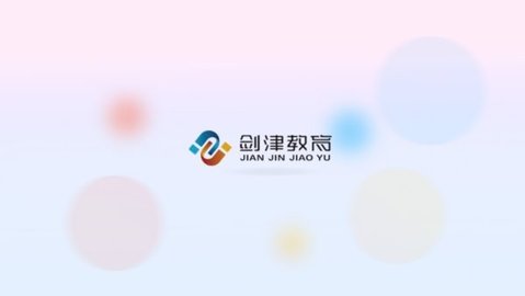 剑津教育平台游戏截图