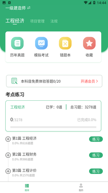 建造师题库宝典截图欣赏