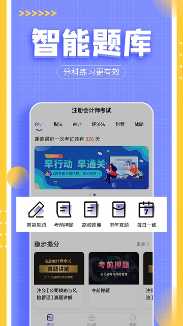 注会考试提分王游戏截图