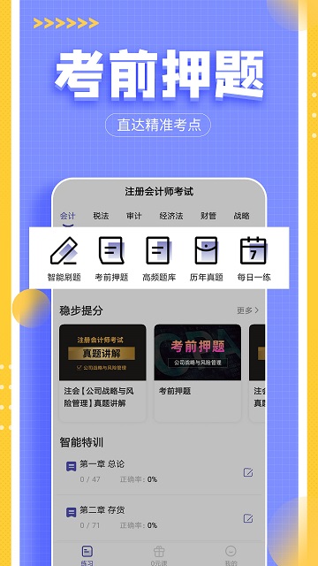 注会考试提分王游戏截图