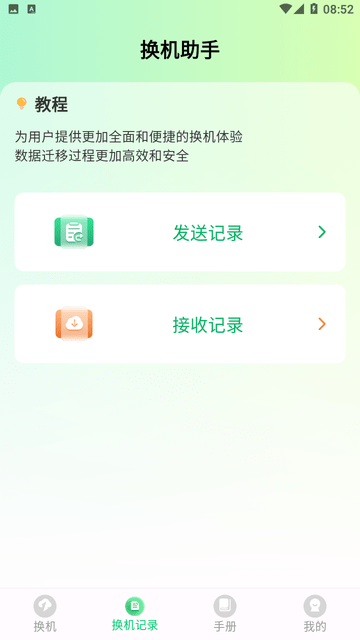 极速手机搬家截图欣赏