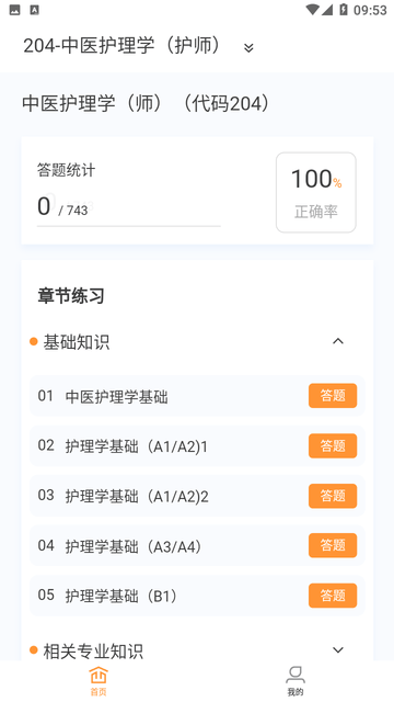 初级护理学新题库游戏截图