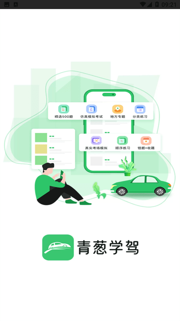 青葱学驾截图欣赏