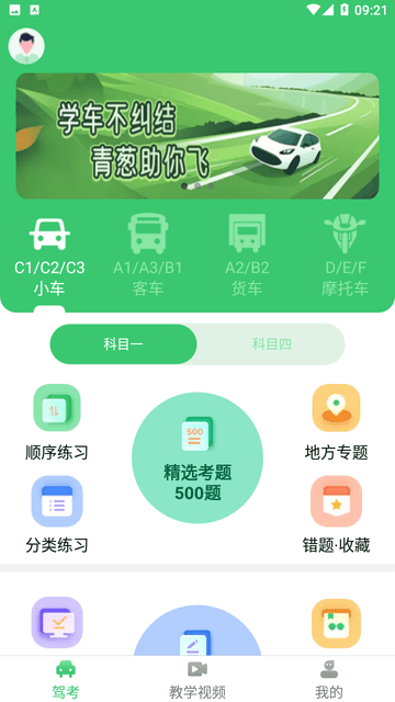 青葱学驾截图欣赏