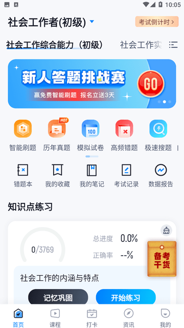 社会工作者考试聚题库截图欣赏