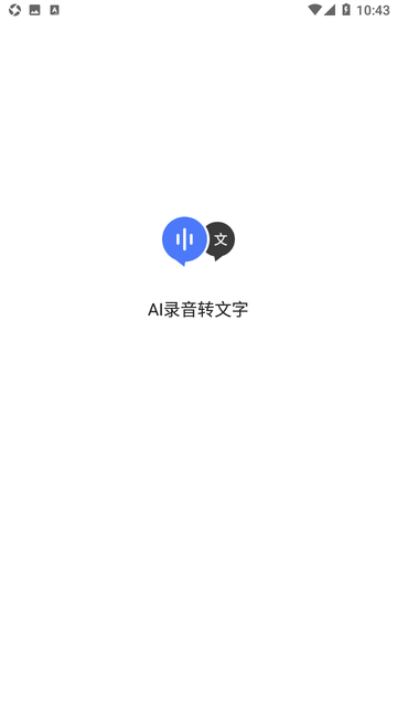 AI录音转文字截图欣赏