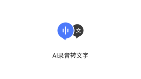 AI录音转文字