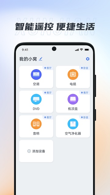 迅简万能遥控器游戏截图