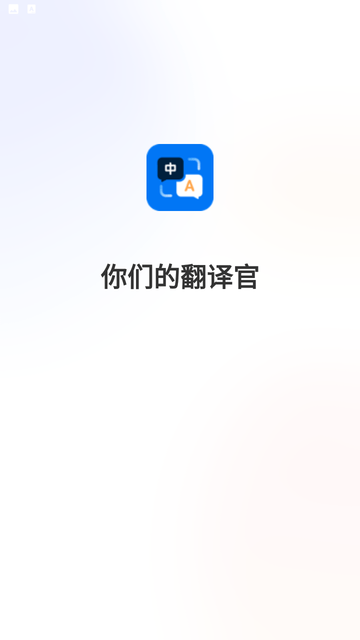 你们的翻译官游戏截图