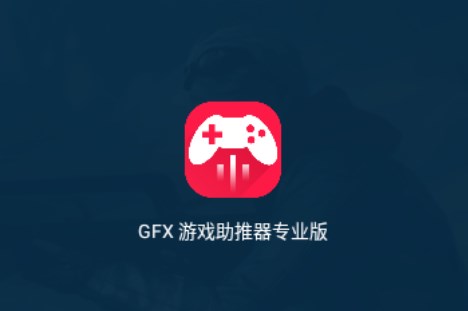 GFX游戏助推器