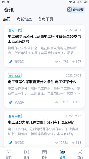 电工考试聚题库游戏截图