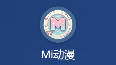 Mi动漫