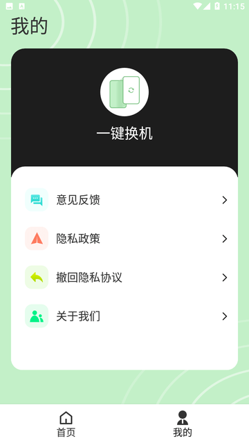 一键换机大师游戏截图