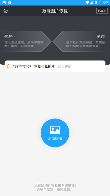 萬能圖片恢復(fù)截圖欣賞