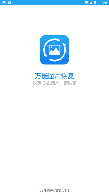 萬能圖片恢復(fù)截圖欣賞