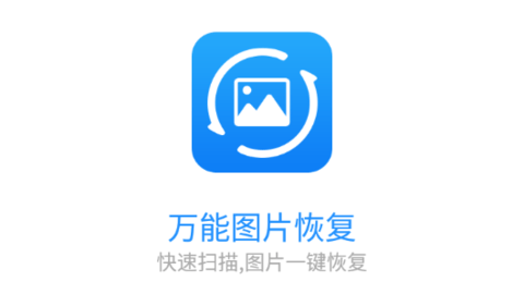 萬能圖片恢復(fù)