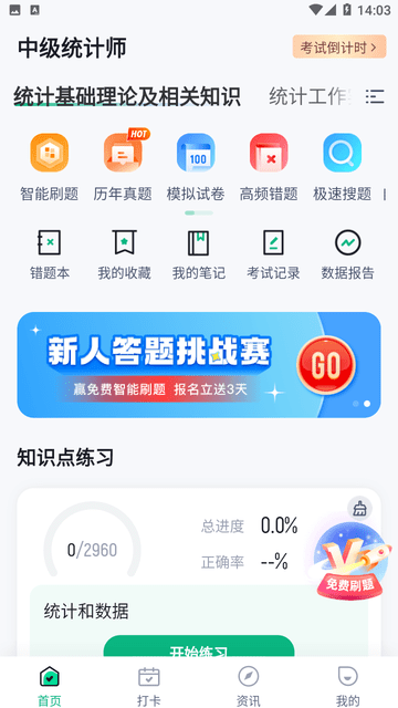 中级统计师考试聚题库截图欣赏