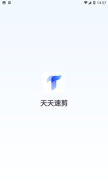 天天速剪游戏截图