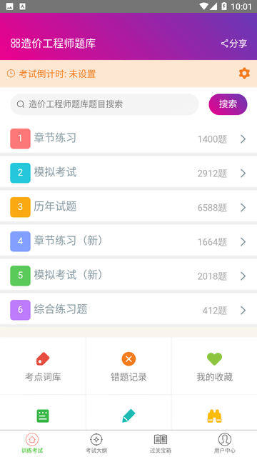 造价工程师总题库游戏截图