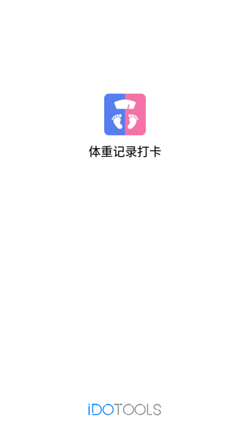 体重记录打卡游戏截图