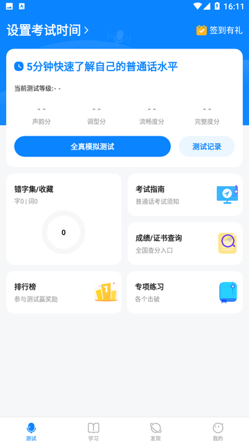 普通话考试通游戏截图