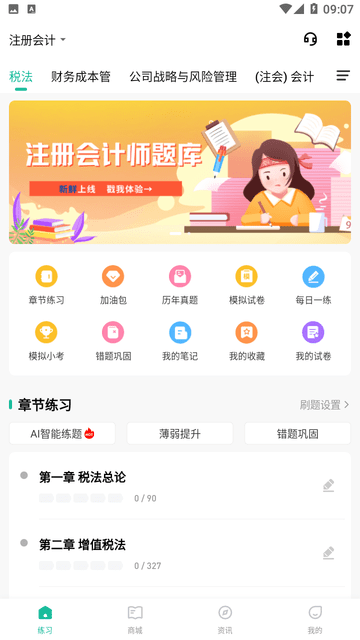 注册会计师练题狗截图欣赏