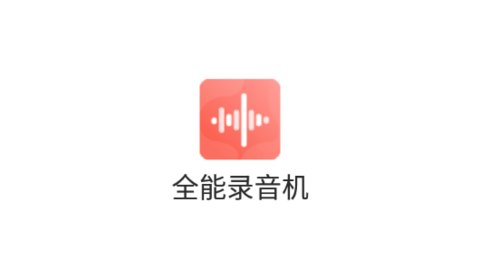 全能录音机