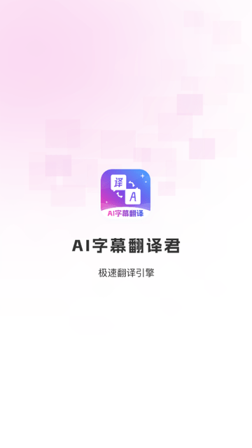 AI字幕翻译君截图欣赏