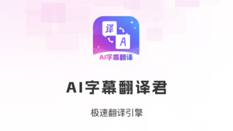 AI字幕翻译君