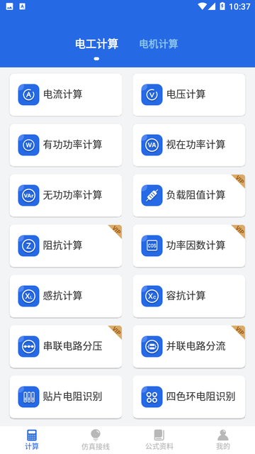 电工专家截图欣赏