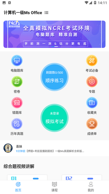 计算机一级考试题库游戏截图