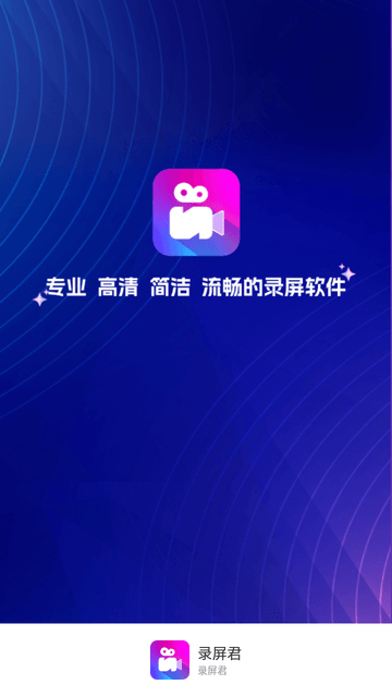 录屏君游戏截图