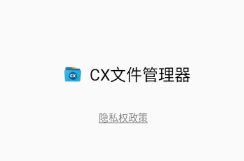 CX文件管理器