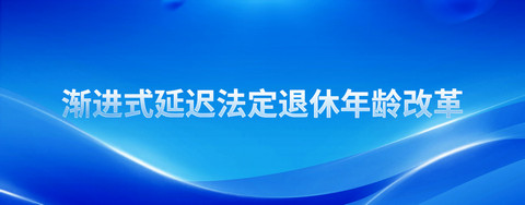 怎么查询自己的退休年龄？怎么查自己哪一年退休？