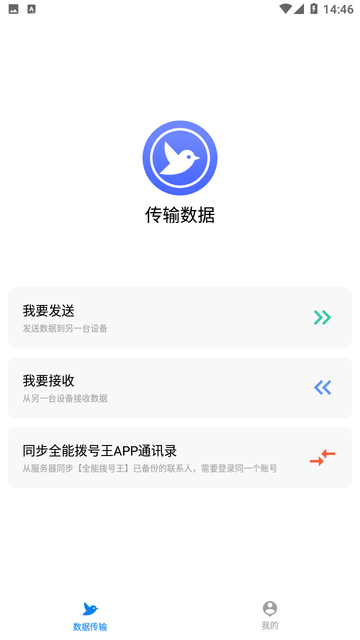 全能换机助手截图欣赏